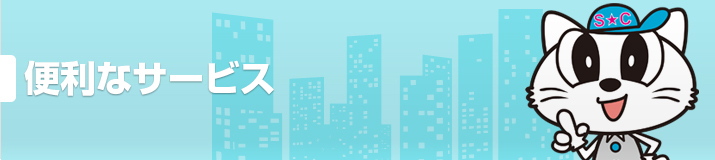 便利なサービス